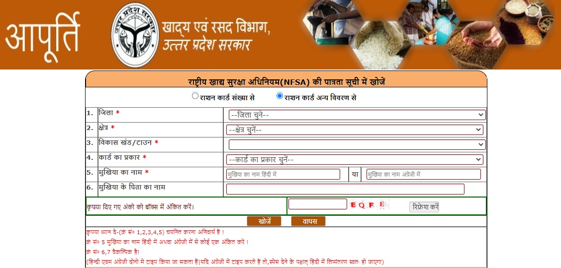 UP Ration Card check Name